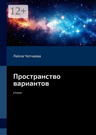 Лейла Альбертовна Чотчаева. Пространство вариантов. Стихи