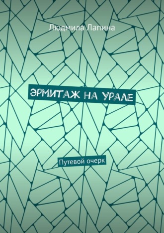 Эрмитаж на Урале. Путевой очерк. 