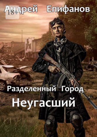 Андрей Епифанов. Разделенный город. Неугасший