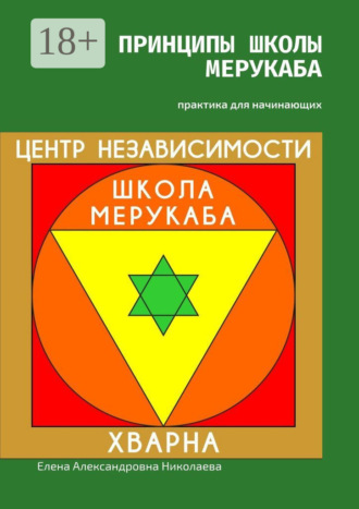 Елена Александровна Николаева. Принципы школы мерукаба. Практика для начинающих