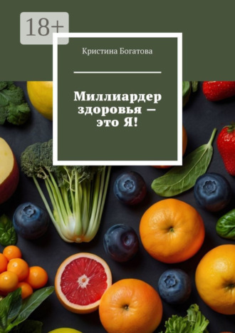 Кристина Богатова. Миллиардер здоровья – это Я!