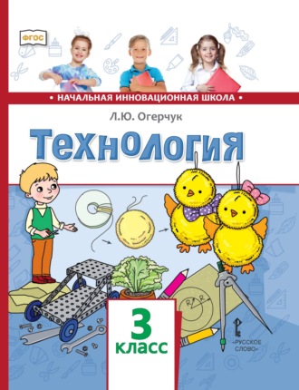 Технология. 3 класс. 