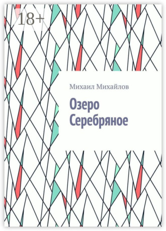 Михаил Михайлов. Озеро Серебряное