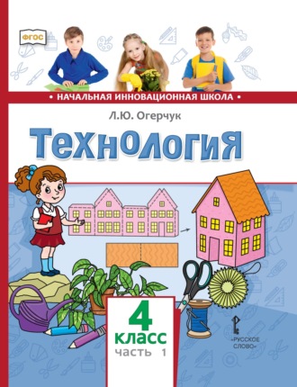 Технология. 4 класс. Часть 1. Л. Ю. Огерчук