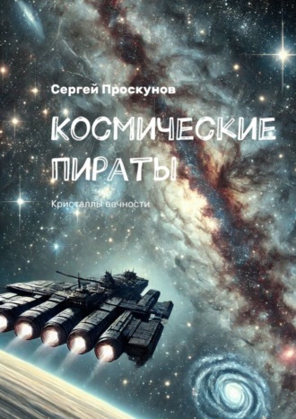Космические пираты. Кристаллы вечности. 