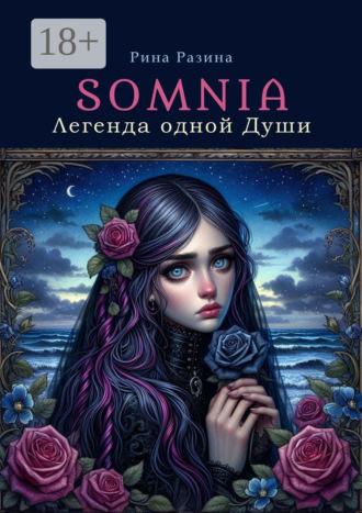 Рина Разина. Somnia. Легенда одной Души