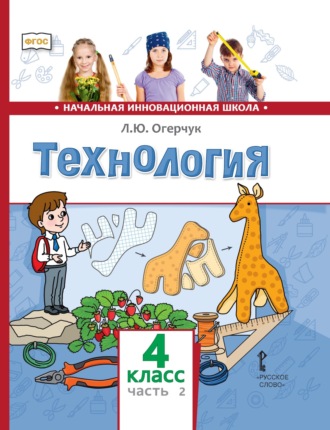 Технология. 4 класс. Часть 2. Л. Ю. Огерчук