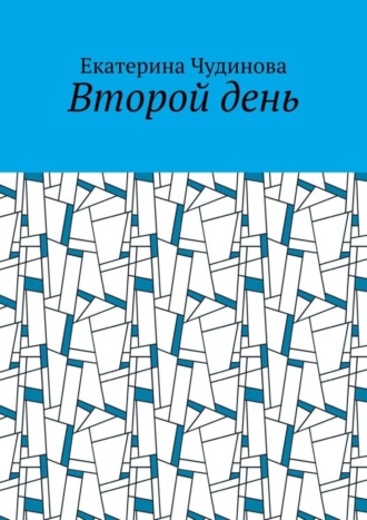 Второй день. Екатерина Чудинова
