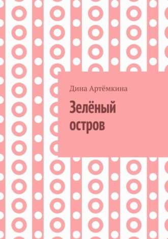 Дина Артёмкина. Зелёный остров