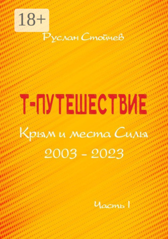 Руслан Стойчев. Т-путешествие. Крым и места Силы. Легко ли быть эмпатом?