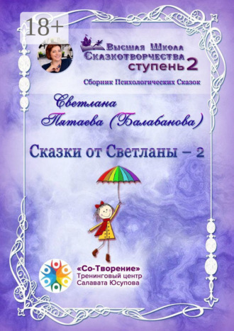 Светлана Григорьевна Пятаева (Балабанова). Сказки от Светланы – 2. Сборник Психологических Сказок