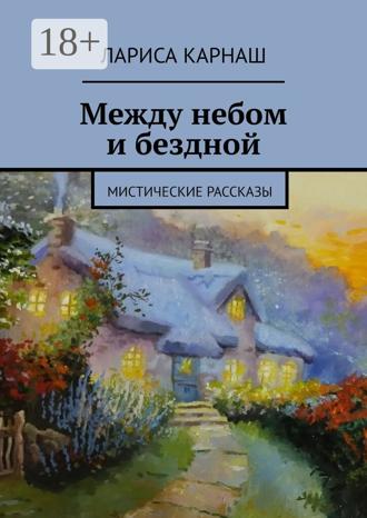Лариса Карнаш. Между небом и бездной. Мистические рассказы
