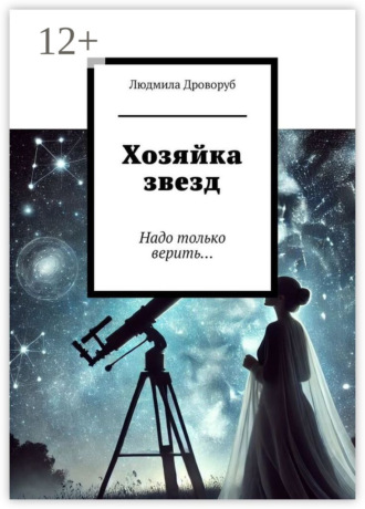 Людмила Дроворуб. Хозяйка звезд. Надо только верить…