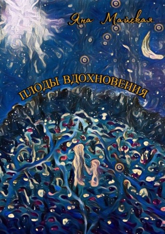 Плоды вдохновения. Яна Майская