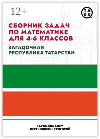 Григорий Перевощиков. Сборник задач по математике для 4—6 классов. Загадочная республика Татарстан