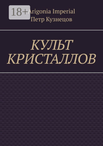Arigonia Imperial. Культ кристаллов
