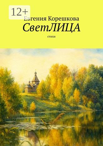 Евгения Корешкова. СветЛИЦА. Cтихи