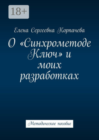 Елена Корпачева. О «Синхрометоде Ключ» и моих разработках. Методическое пособие