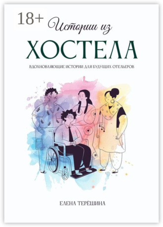Елена Терёшина. Истории из хостела