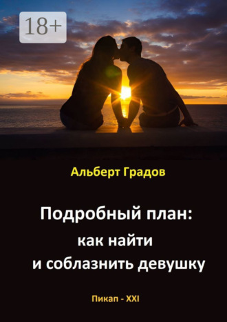 Подробный план: как найти и соблазнить девушку. 