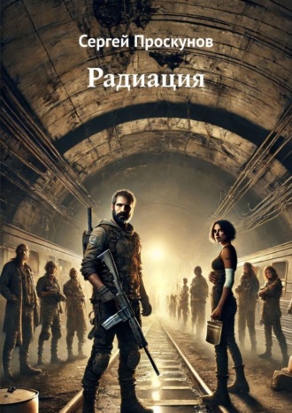 Радиация. 