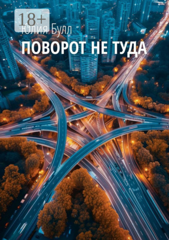 Юлия Булл. Поворот не туда