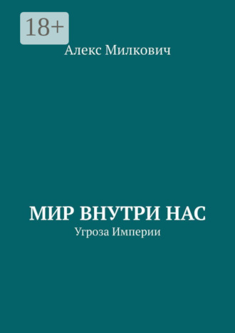 Алекс Милкович. Мир внутри нас. Угроза Империи