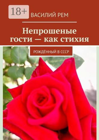 Непрошеные гости — как стихия. Рождённый в СССР. 