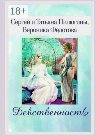 Сергей Пилюгин. Девственность