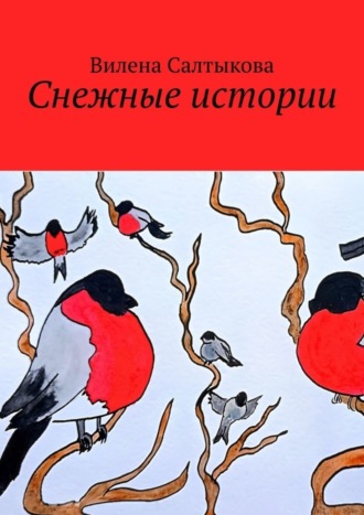 Снежные истории. Вилена Салтыкова