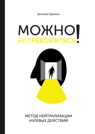Можно не тревожиться! Метод нейтрализации нулевых действий. Виталий Еремин