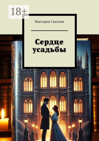 Виктория Сысоева. Сердце усадьбы