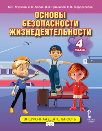 Основы безопасности жизнедеятельности. Учебное пособие. 4 класс. 