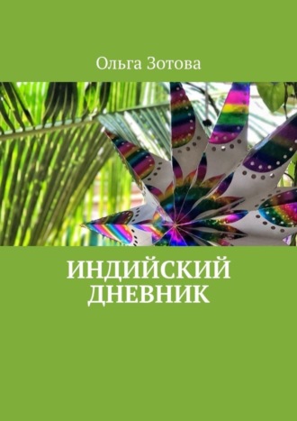 Ольга Зотова. Индийский дневник