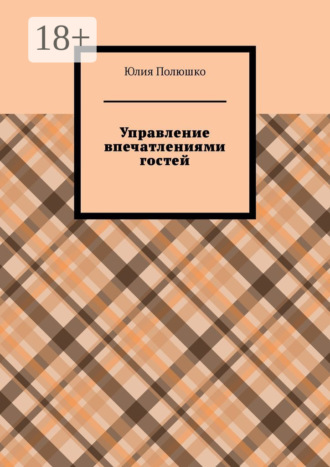 Управление впечатлениями гостей. 
