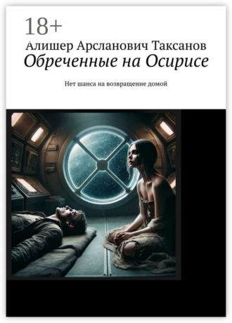 Обреченные на Осирисе. Нет шанса на возвращение домой. 