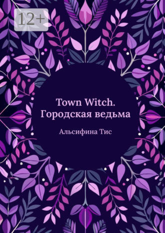 Town Witch. Городская ведьма. 