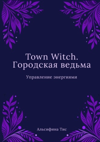 Альсифина Тис. Town Witch. Городская ведьма: Управление энергиями