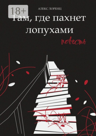 Алекс Лоренц. Там, где пахнет лопухами. Повесть