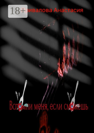 Анастасия Привалова. Вспомни меня, если сможешь