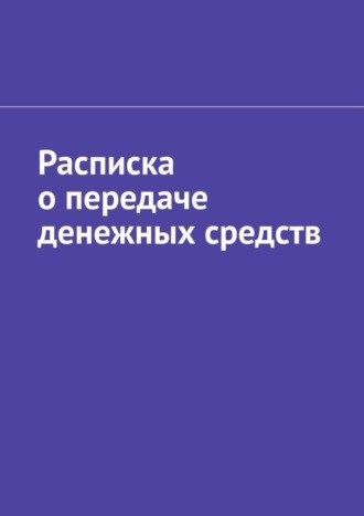 Антон Анатольевич Шадура. Расписка о передаче денежных средств