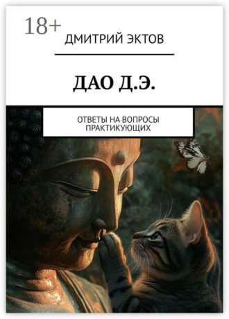 Дмитрий Эктов. ДАО Д.Э. Ответы на вопросы практикующих