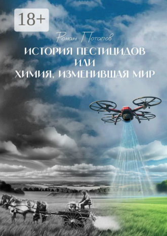 Роман Потапов. История пестицидов, или Химия, изменившая мир
