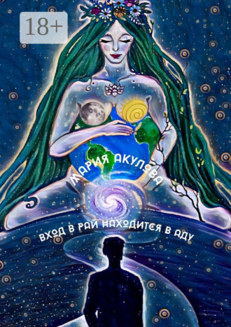 Вход в Рай находится в Аду. Мария Акулова