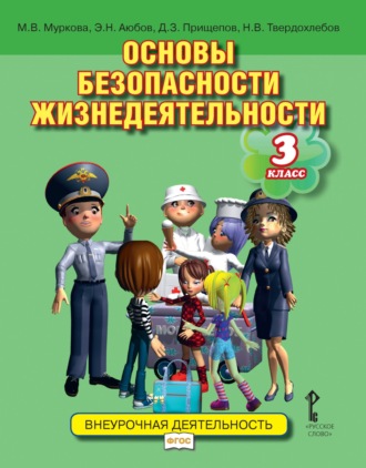 Основы безопасности жизнедеятельности. Учебное пособие. 3 класс. 