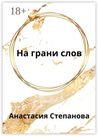 Анастасия Степанова. На грани слов