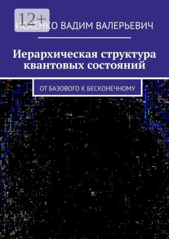 Вадим Валерьевич Исаенко. Иерархическая структура квантовых состояний. От базового к бесконечному