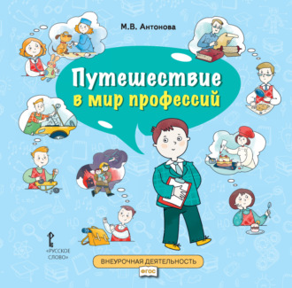 М. В. Антонова. Путешествие в мир профессий. Книга для совместного чтения и обсуждения в семье и на классных часах