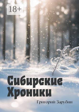 Григорий Зарубин. Сибирские хроники