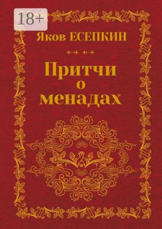 Яков Есепкин. Притчи о менадах. Готические стихотворения